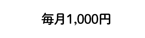 月1,000円で生徒1人に1ヶ月間、授業を届ける