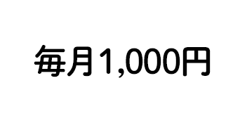 月1,000円で生徒1人に1ヶ月間、授業を届ける