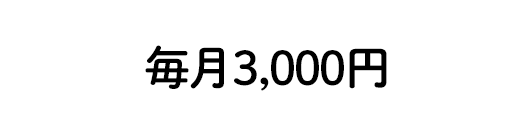 月3,000円で生徒6人に1ヶ月間、食事を届ける