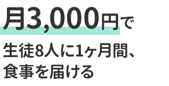 月3,000円で生徒8人に1ヶ月間、食事を届ける