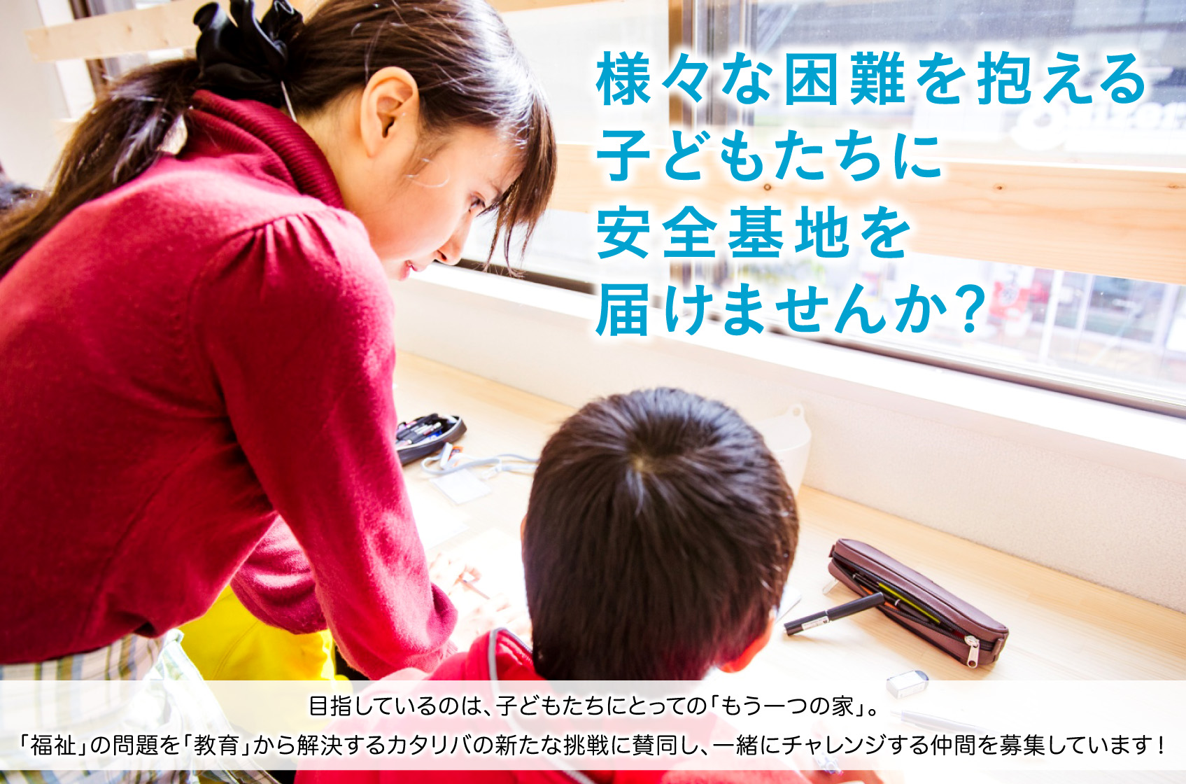 様々な困難を抱える子どもたちに安全基地を届けませんか?