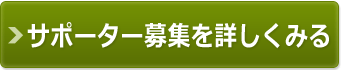 サポーター募集を詳しくみる