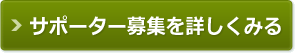 サポーター募集を詳しくみる