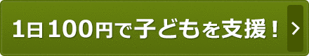 毎月のご寄付に申込む