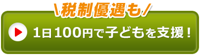 月1000円～寄付する