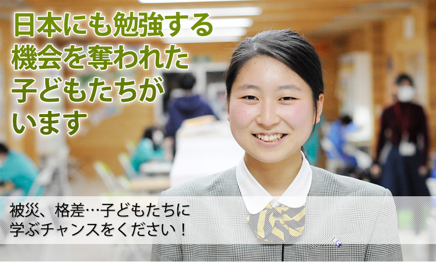 日本にも勉強する機会を奪われた子どもがいます