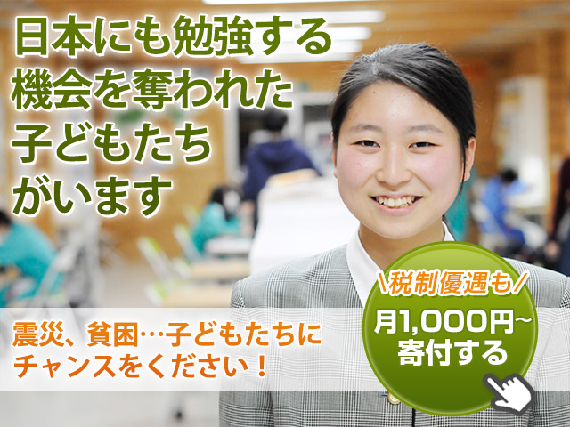 日本にも勉強する機会を奪われた子どもがいます