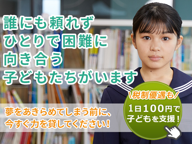 誰にも頼れず、ひとりで困難に向き合う子どもたちがいます