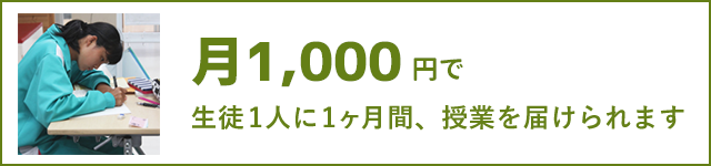 月1,000円で、生徒2人に1ヶ月間、授業を届けられます