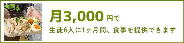 月3,000円で、生徒8人に1ヶ月間、食事を提供できます