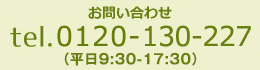 Call: 0120-130-227