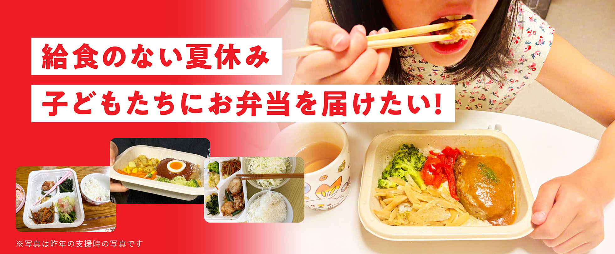 給食のない夏休み 子どもたちにお弁当を届けたい！