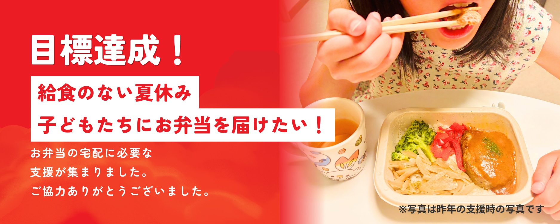 給食のない夏休み 子どもたちにお弁当を届けたい！