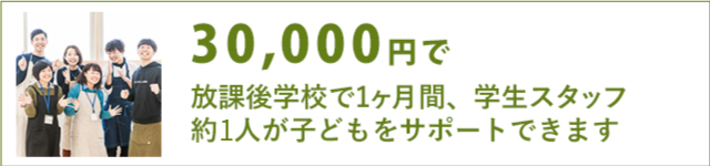 30,000円で、放課後学校で1ヶ月間、学生スタッフ約3人が子どもをサポートできます