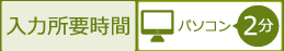 入力所要時間 パソコン2分