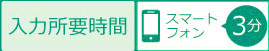 入力所要時間 パソコン2分
