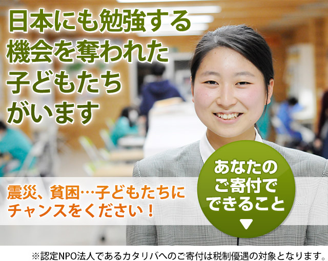 日本にも勉強する機会を奪われた子どもがいます