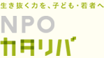 NPOカタリバ