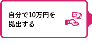 自分で10万円を拠出する