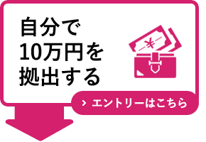 自分で10万円を拠出する