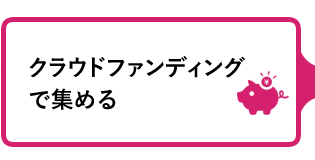 クラウドファンディングで集める