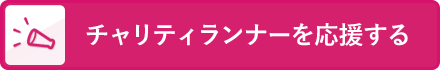 チャリティランナーを応援する