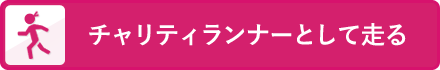 チャリティランナーとして走る