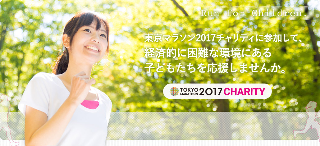 東京マラソン2017チャリティに参加して、経済的に困難な環境にある子どもたちを応援しませんか。
