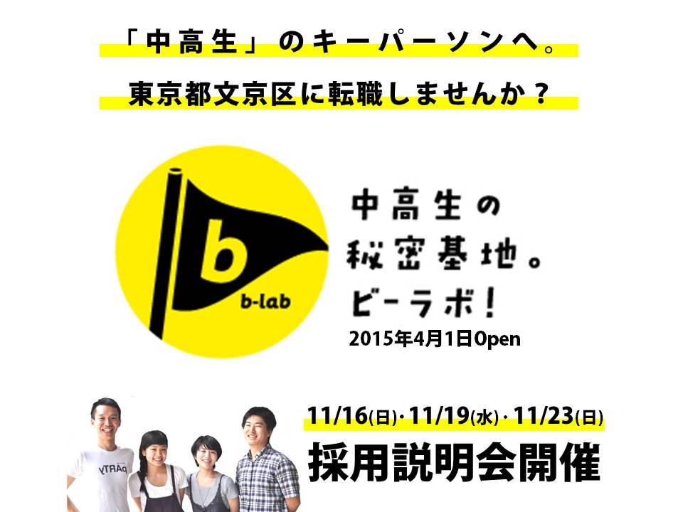 141107b-lab採用説明会募集画像-2