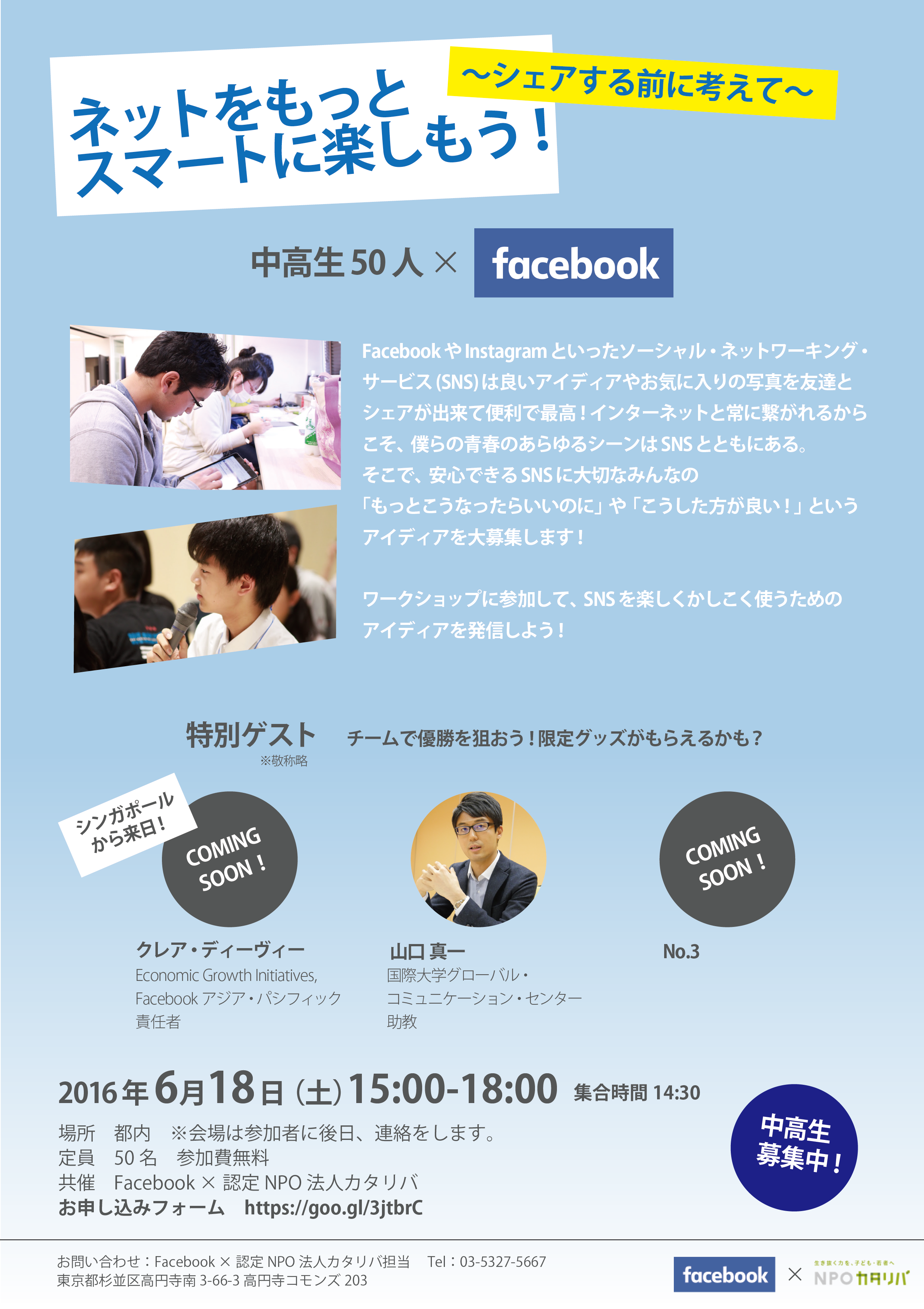 中高生参加者 募集中 16年6月18日 土 ネットをもっとスマートに楽しもう シェアする前に考えて Npoカタリバからのお知らせ 認定npo法人カタリバ