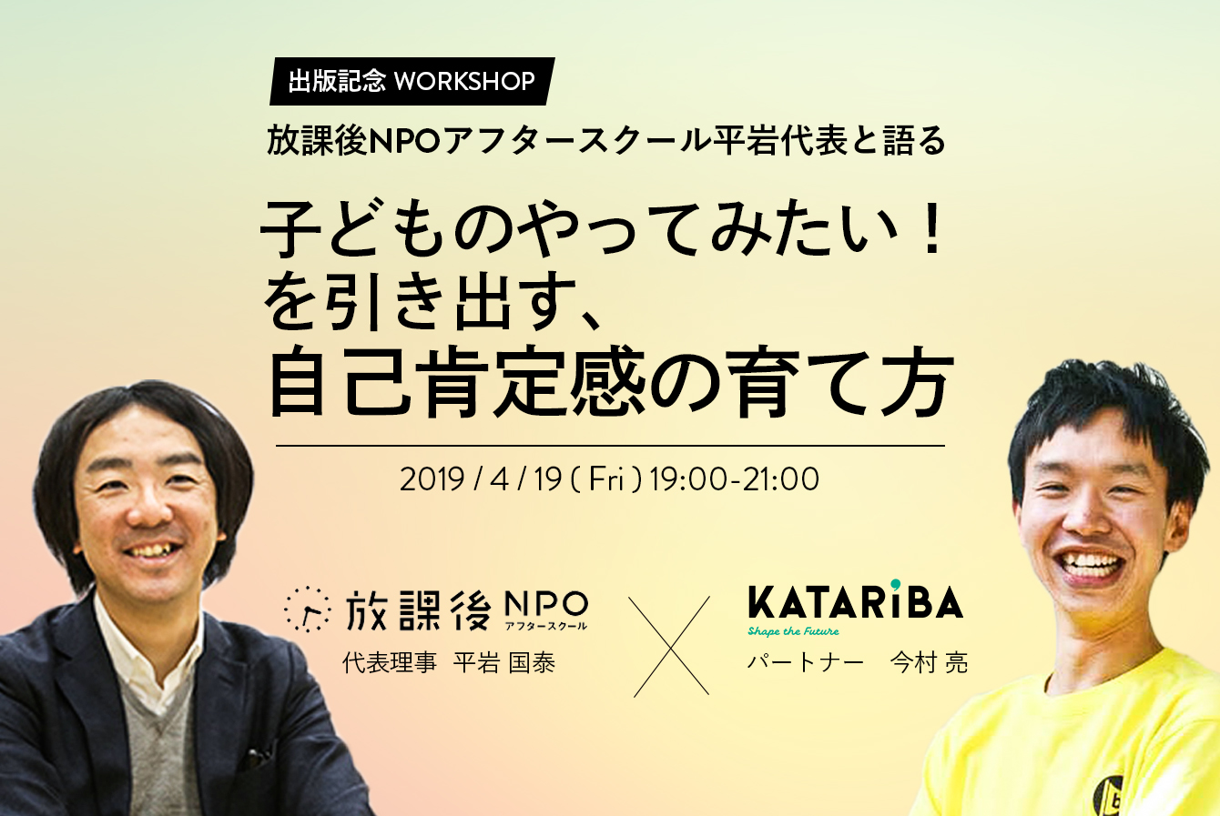 放課後NPOアフタースクール平岩代表と語る「子どものやってみたい！を