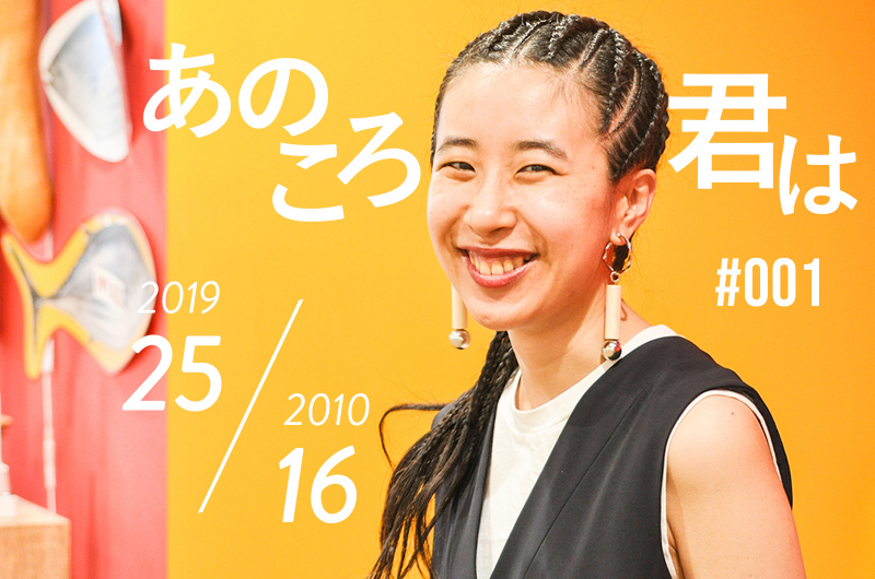 25歳で社長に抜擢された酒向萌実の思春期をたどる あのころ君は 001 Katariba マガジン 認定npo法人カタリバ 25歳で社長に抜擢された酒向萌実の思春期をたどる あのころ君は 001 Katariba マガジン 認定npo法人カタリバ