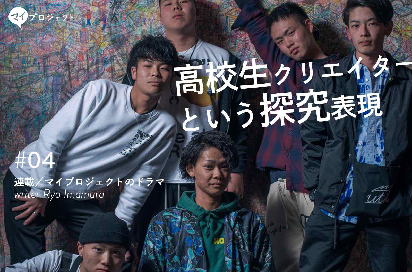 つくりたい 創作意欲からはじまる高校生クリエイターたちの探究 マイプロジェクトのドラマ 04 Katariba マガジン 認定npo法人カタリバ