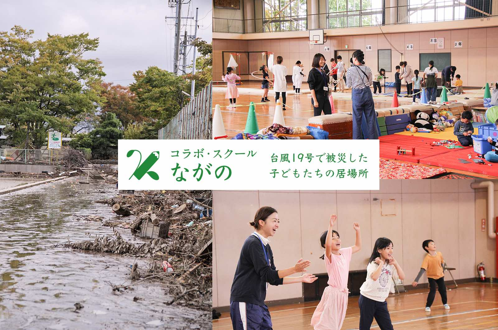 台風19号支援「復旧復興してからも子どもたちの人生を彩るつながりを