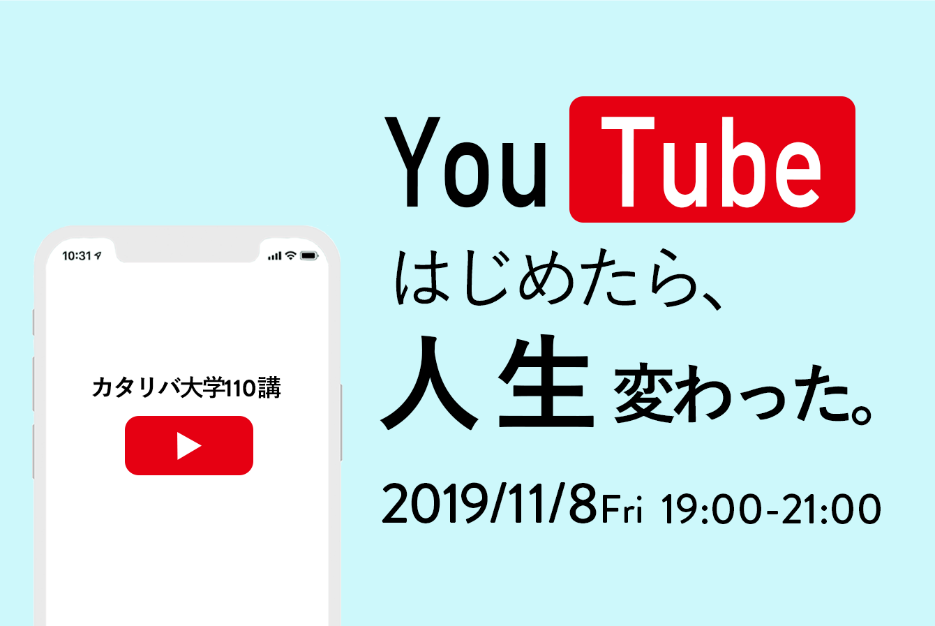 11 8 金 19 00 カタリバ大学110講 Youtubeはじめたら人生変わった イベント 認定npo法人カタリバ 11 8 金 19 00 カタリバ大学110講 Youtubeはじめたら人生変わった イベント 認定npo法人カタリバ