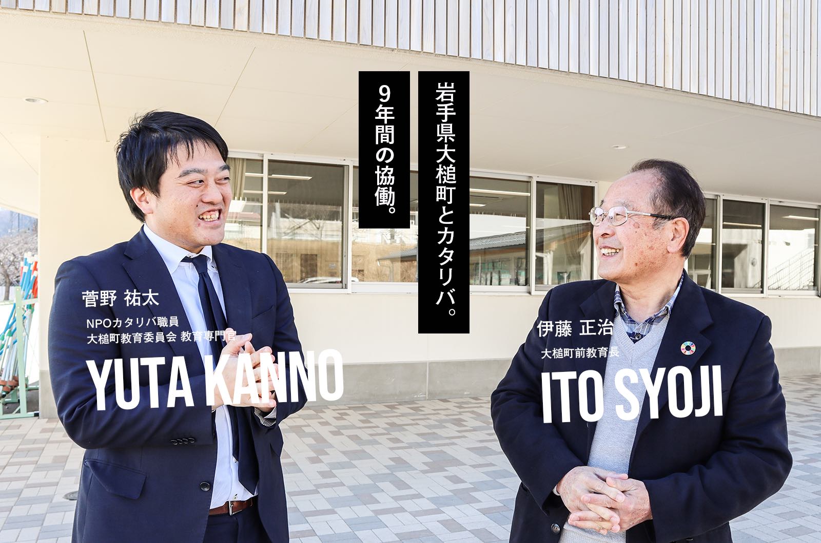 震災から9年ー。対話を軸にまちの教育の未来を町民みんなでつくる
