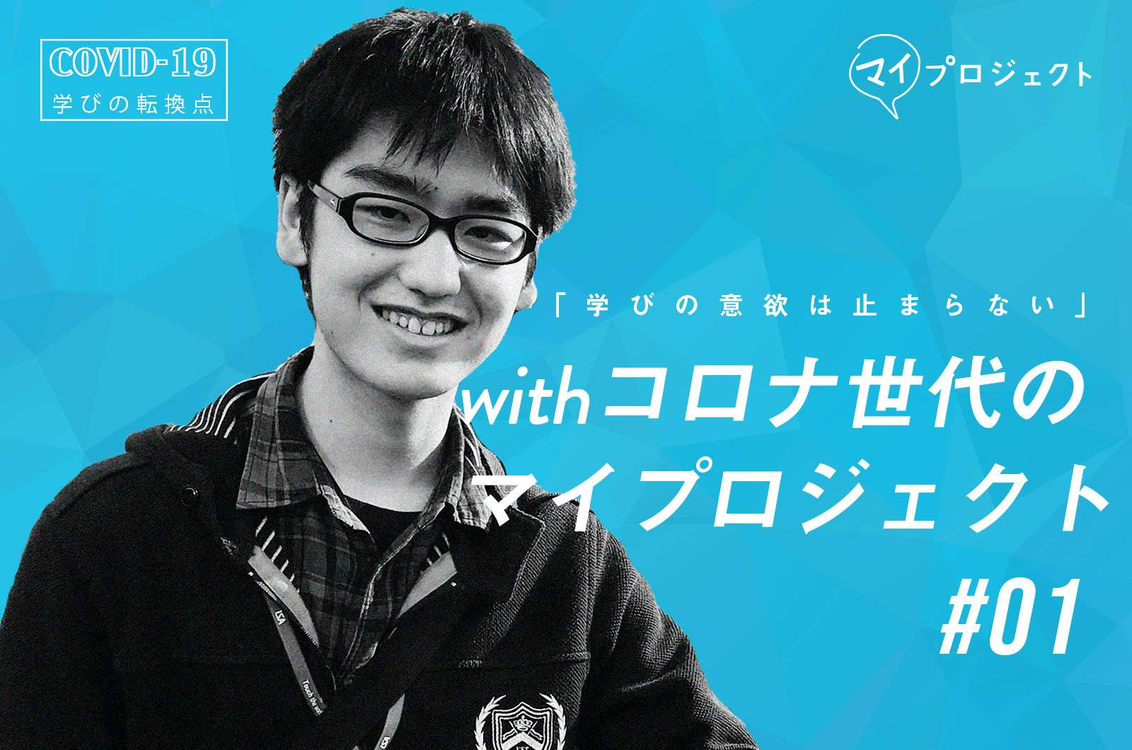 学びたいことが、どんどん湧いてくる」withコロナ世代のマイ