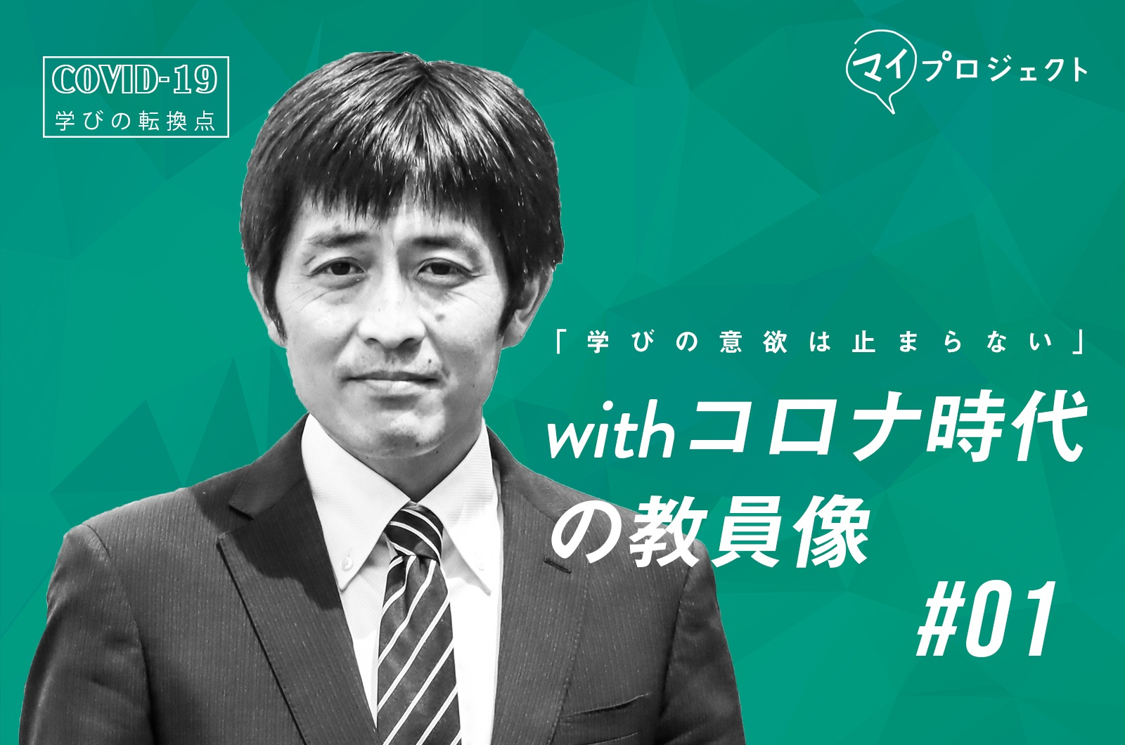 教員にとって絶好の探究機会 Withコロナ時代の教員像 01 Katariba マガジン 認定npo法人カタリバ