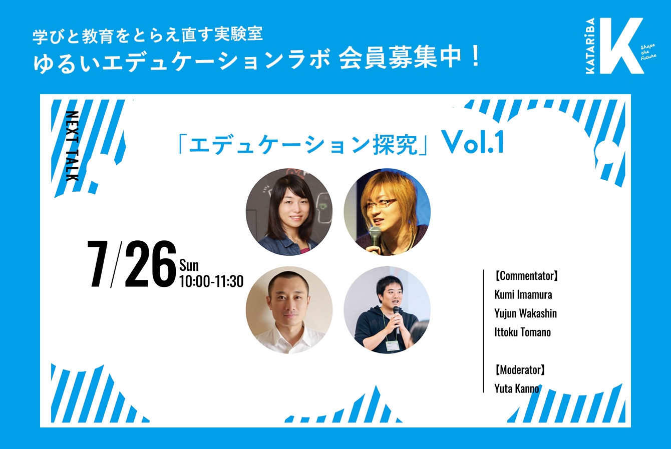 7 26 日 10 00 ゆるいエデュケーションラボ エデュケーション探究vol 1 イベント 認定npo法人カタリバ 7 26 日 10 00 ゆるいエデュケーションラボ エデュケーション探究vol 1 イベント 認定npo法人カタリバ