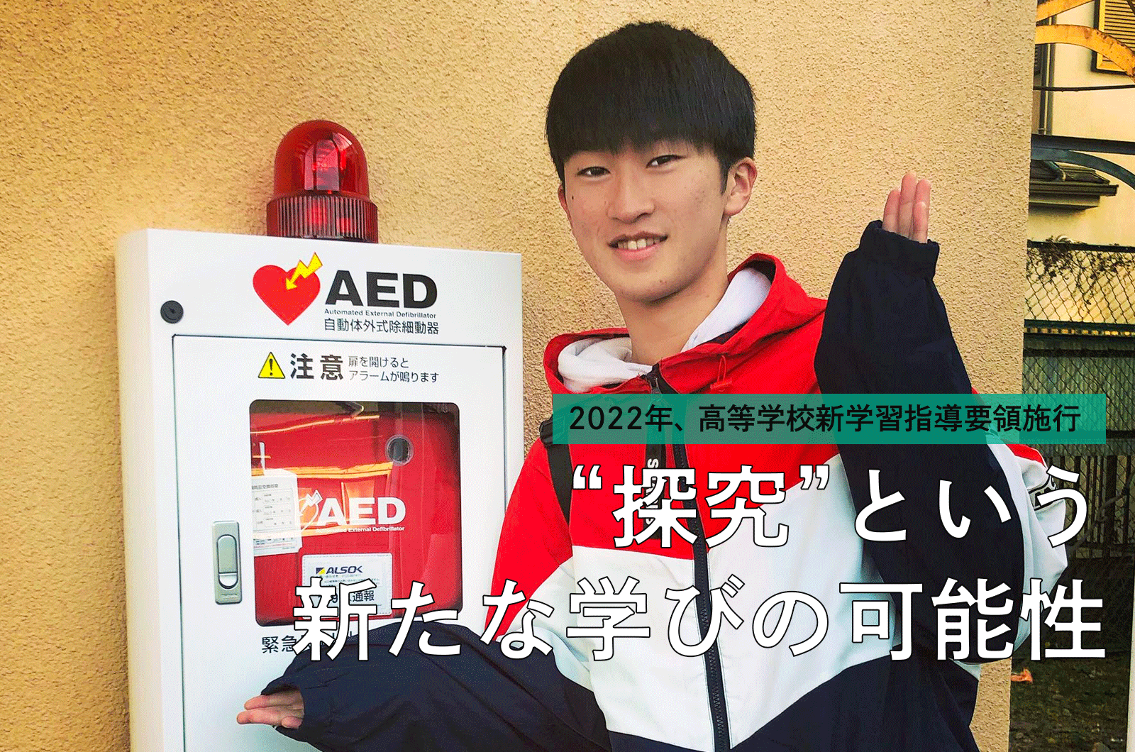 地元に400台のaedを設置 信念を貫き通したら 人生が変わったある高校生の話 Katariba マガジン 認定npo法人カタリバ
