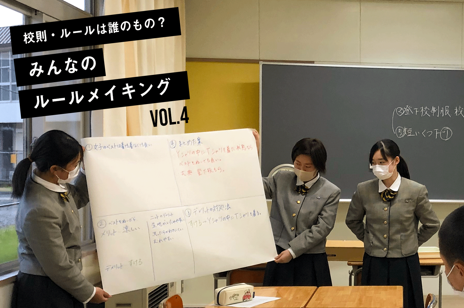 「なによりも、生徒と“一緒に”校則をつくっていくというプロセスに価値がある」先生たちに聞きました〜みんなのルールメイキング活動レポートvol ...