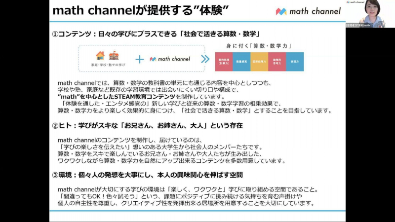 math channelが提供する体験