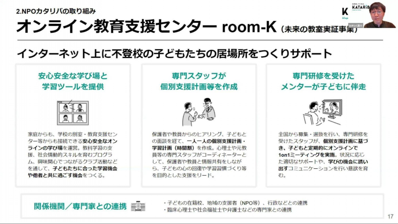 オンライン教育支援センターroom-K