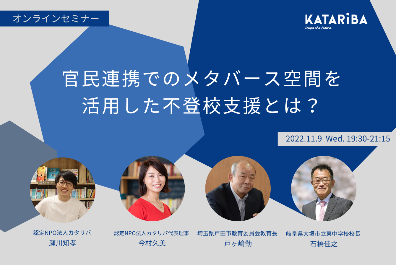 119オンライン開催】官民連携でのメタバース空間を活用した不登校支援とは？10月27日の文部科学省発表の調査で「不登校の児童生徒が過去最多」を受け緊急開催  | イベント | 認定NPO法人カタリバ