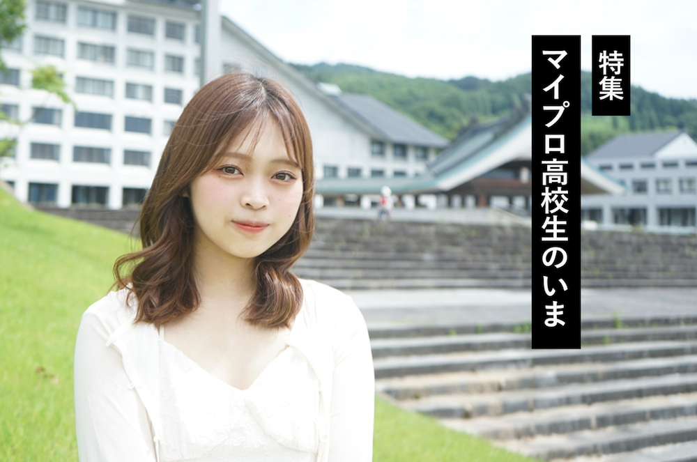 「経験を次世代へ伝えたい」探究学習で得た“いま”に活きるつながり［マイプロ高校生のいま］　|　KATARIBA マガジン　|　認定NPO法人カタリバ