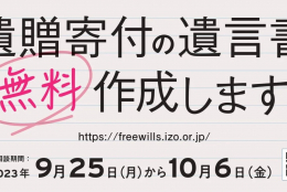 遺贈寄付の遺言書無料作成します