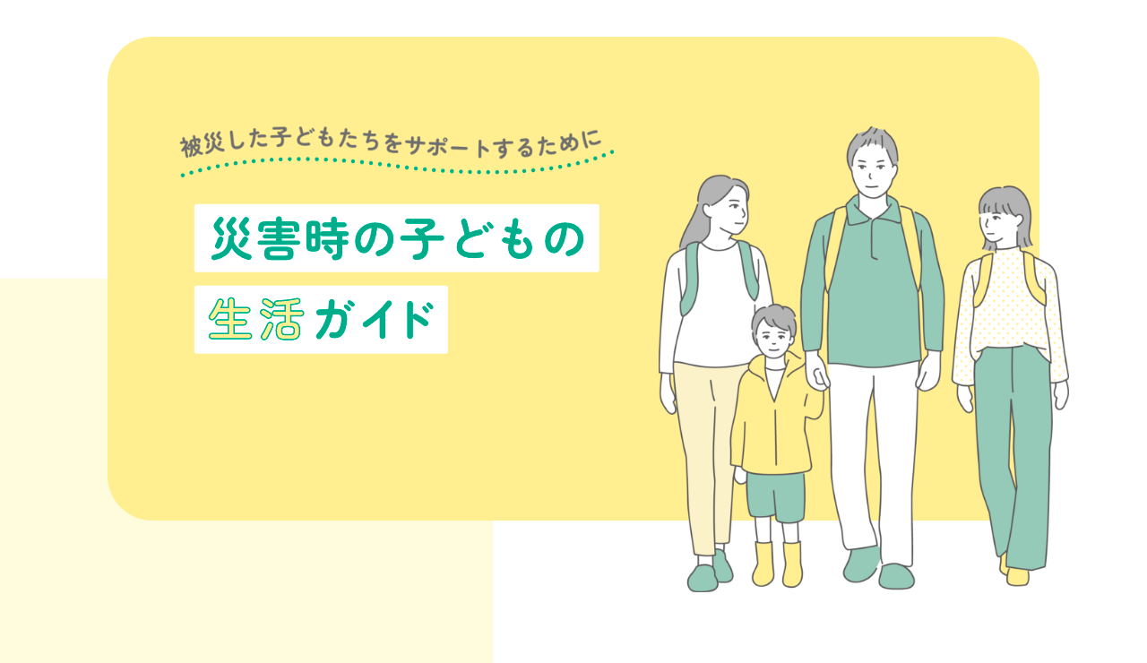 PressRelease／NPOカタリバ、災害時に子どもたちがこころと生活