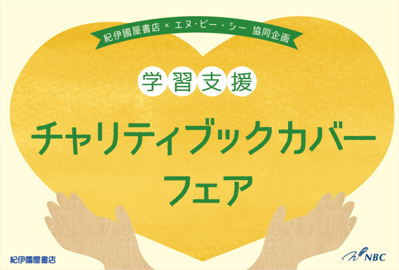 紀伊國屋チャリティブックカバーフェア2024