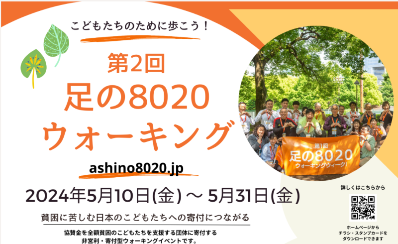 足の８０２０ウォーキングのポスター