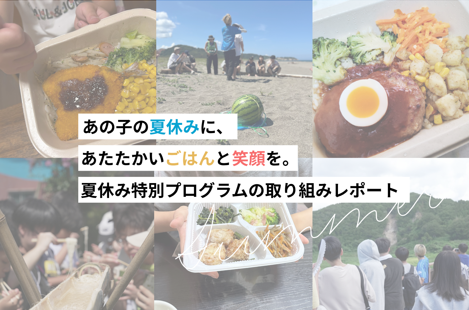 あの子の夏休みに、あたたかいごはんと笑顔を。2025夏に実施した